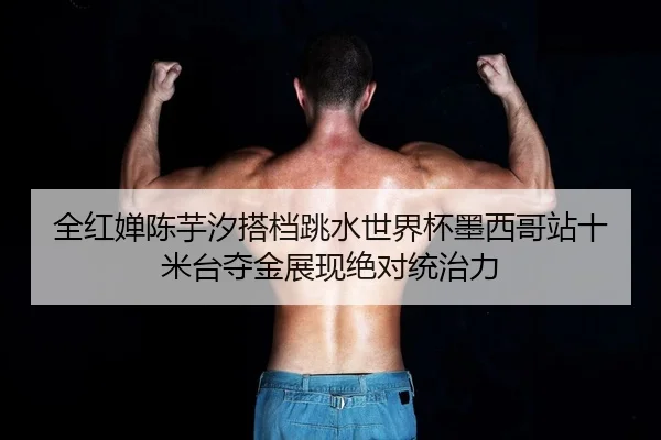 quan-hong-chan-chen-yu-xi-da-dang-tiao-shui-shi-jie-bei-mo-xi-ge-zhan-shi-mi-tai-duo-jin-zhan-xian-jue-dui-tong-zhi-li-2-233.jpg